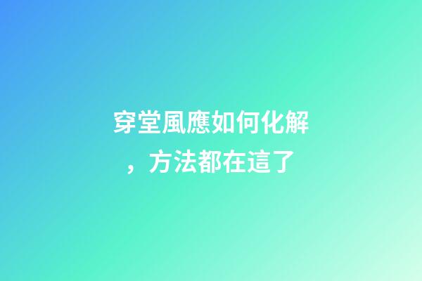 穿堂風應如何化解，方法都在這了